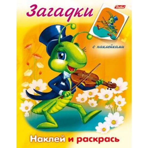 Раскраска книжка 8л А5ф цветной блок с НАКЛЕЙКАМИ на скобе Загадки-Кузнечик- , 